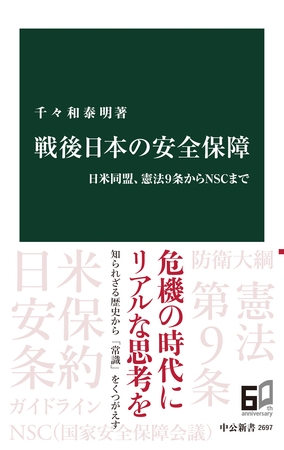 戦後日本の安全保障　日米同盟、憲法9条からNSCまで