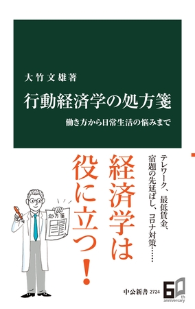 行動経済学の処方箋　働き方から日常生活の悩みまで