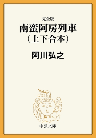 完全版　南蛮阿房列車（上下合本）