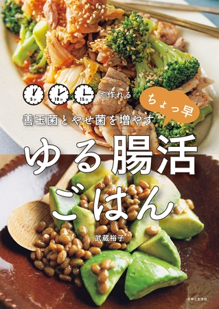 善玉菌とやせ菌を増やす ちょっ早 ゆる腸活ごはん