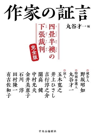 作家の証言　四畳半襖の下張裁判　完全版