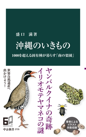 沖縄のいきもの　1000を超える固有種が暮らす「南の楽園」