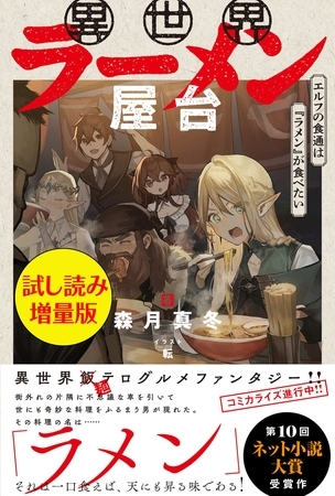 異世界ラーメン屋台　エルフの食通は『ラメン』が食べたい〈試し読み増量版〉