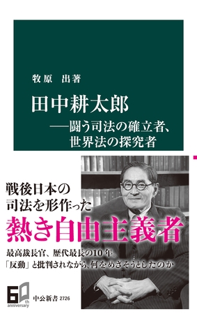 田中耕太郎―闘う司法の確立者、世界法の探究者