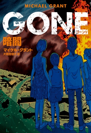 ＧＯＮＥ　ゴーン Ⅴ　暗闇