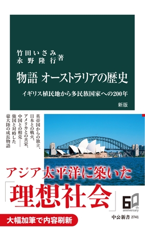 物語 オーストラリアの歴史　新版　イギリス植民地から多民族国家への200 年