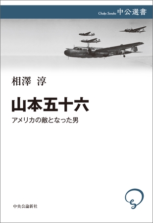 山本五十六　アメリカの敵となった男
