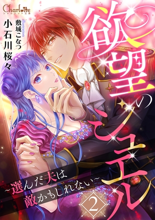 欲望のジュエル2 ～選んだ夫は敵かもしれない～