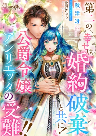 第二の幸せは婚約破棄と共に！公爵令嬢アンリエッタの受難！！