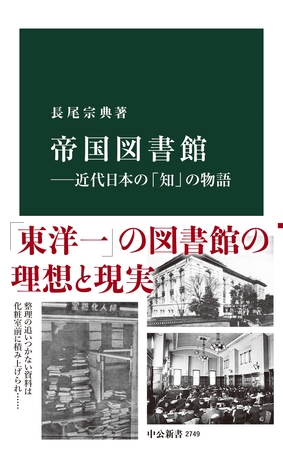 帝国図書館―近代日本の「知」の物語