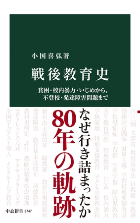 戦後教育史　貧困・校内暴力・いじめから、不登校・発達障害問題まで