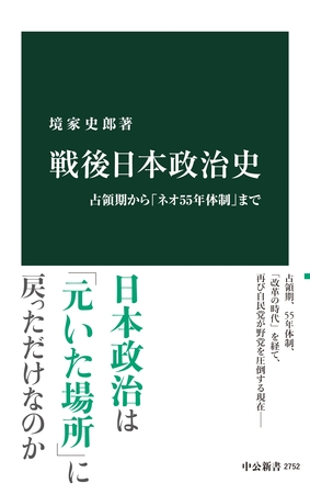 戦後日本政治史　占領期から「ネオ55年体制」まで