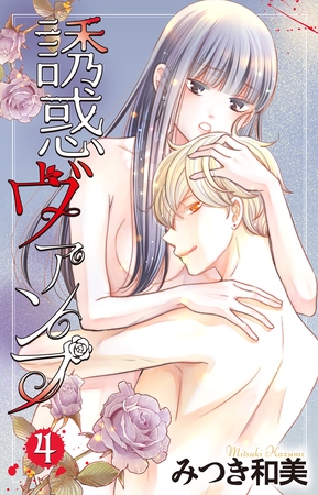 誘惑ヴァンプ【描き下ろしおまけ付き】　4巻