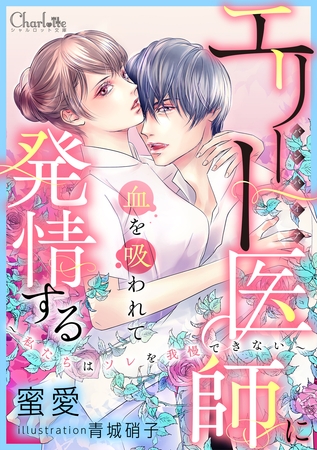 エリート医師(バンパイア)に血を吸われて発情する～私たちはソレを我慢できない～