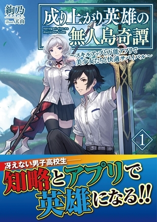 成り上がり英雄の無人島奇譚 ～スキルアップと万能アプリで美少女たちと快適サバイバル～【電子版特典付】１