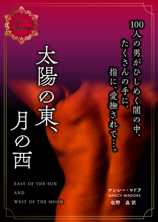 太陽の東、月の西