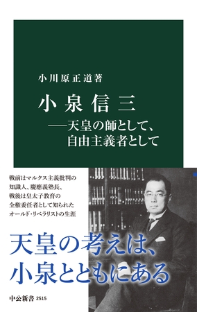 小泉信三―天皇の師として、自由主義者として