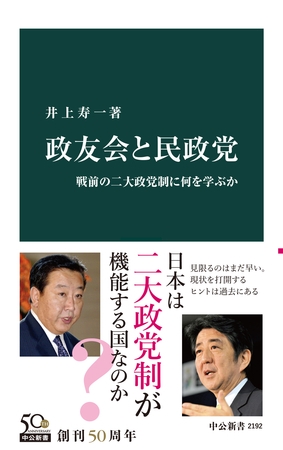 政友会と民政党　戦前の二大政党制に何を学ぶか