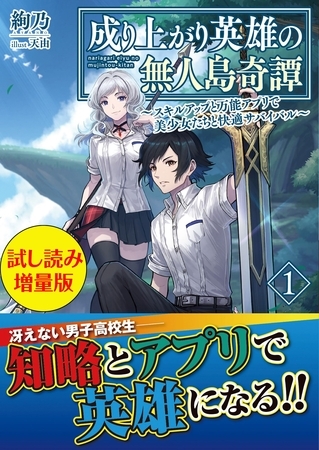 成り上がり英雄の無人島奇譚 ～スキルアップと万能アプリで美少女たちと快適サバイバル～〈試し読み増量版〉１