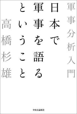 日本で軍事を語るということ　軍事分析入門