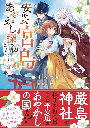 安芸宮島　あやかし探訪ときどき恋