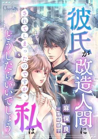 彼氏が改造人間にされてしまったのですが、私はどうしたらいいでしょう