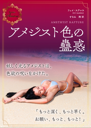 アメジスト色の蠱惑