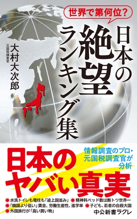 世界で第何位？　日本の絶望 ランキング集