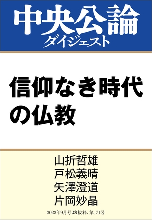 信仰なき時代の仏教