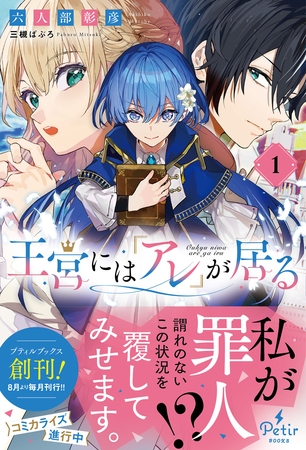 王宮には『アレ』が居る　1