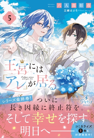 王宮には『アレ』が居る　5【電子限定SS付き】