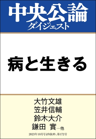 病と生きる