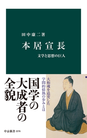 本居宣長　文学と思想の巨人