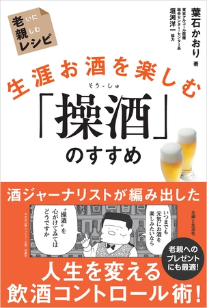 生涯お酒を楽しむ「操酒」のすすめ　老いに親しむレシピ