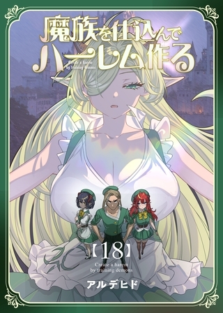 魔族を仕込んでハーレム作る【連載版】 第十八編