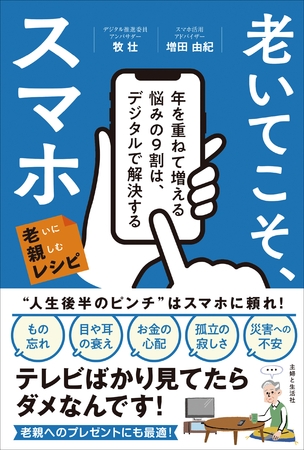 老いてこそ、スマホ 年を重ねて増える悩みの9割は、デジタルで解決する 老いに親しむレシピ