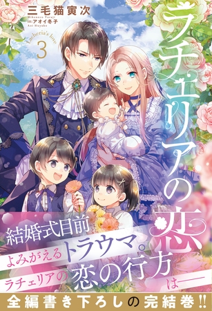 ラチェリアの恋 3【電子限定SS付き】