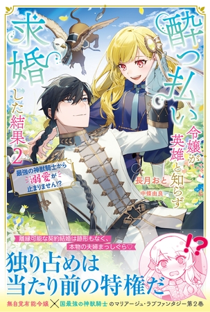 酔っ払い令嬢が英雄と知らず求婚した結果【電子版特典付】２