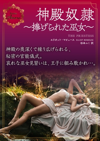 神殿奴隷～捧げられた巫女～