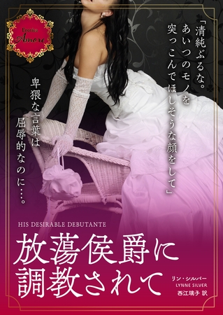放蕩侯爵に調教されて