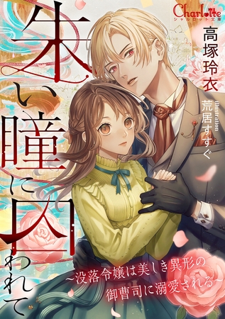 朱い瞳に囚われて～没落令嬢は美しき異形の御曹司に溺愛される～