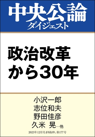 政治改革から30年