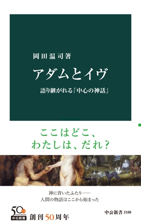 アダムとイヴ　語り継がれる「中心の神話」