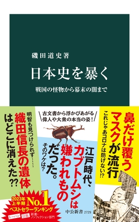 日本史を暴く　戦国の怪物から幕末の闇まで