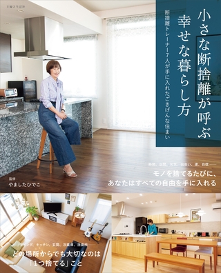 小さな断捨離が呼ぶ幸せな暮らし方