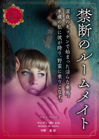 禁断のルームメイト