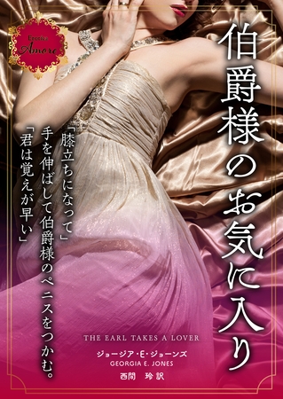 伯爵様のお気に入り