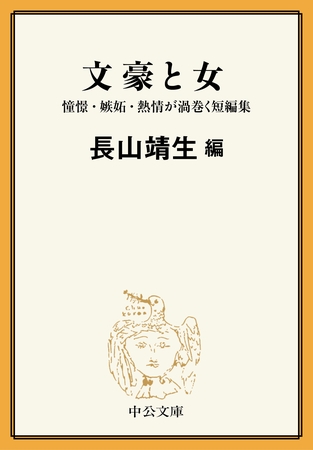 文豪と女　憧憬・嫉妬・熱情が渦巻く短編集