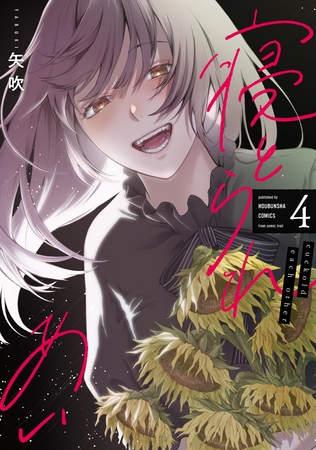 寝とられあい　４巻