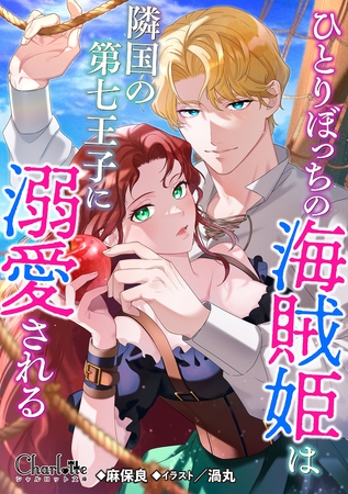 ひとりぼっちの海賊姫は隣国の第七王子に溺愛される
